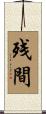 残間 Scroll