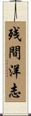 残間洋志 Scroll