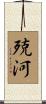 殑河 Scroll