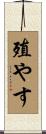 殖やす Scroll
