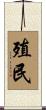 殖民 Scroll