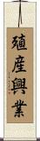殖産興業 Scroll