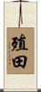 殖田 Scroll