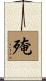 殗 Scroll