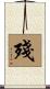 殘 Scroll