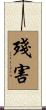 殘害 Scroll