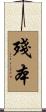 殘本 Scroll