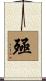 殛 Scroll