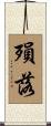 殞落 Scroll