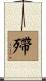 殢 Scroll