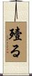 殪る Scroll