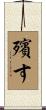 殯す Scroll