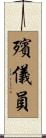 殯儀員 Scroll