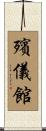 殯儀館 Scroll