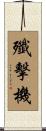 殲擊機 Scroll