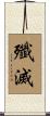 殲滅 Scroll