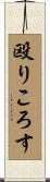 殴りころす Scroll