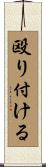 殴り付ける Scroll