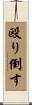 殴り倒す Scroll