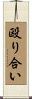 殴り合い Scroll