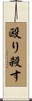 殴り殺す Scroll