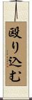 殴り込む Scroll