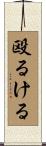 殴るける Scroll
