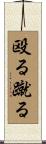 殴る蹴る Scroll