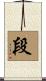 段 Scroll