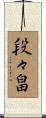 段々畠 Scroll