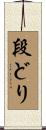 段どり Scroll