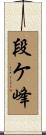 段ケ峰 Scroll
