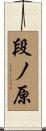段ノ原 Scroll