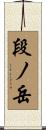 段ノ岳 Scroll