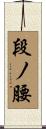 段ノ腰 Scroll