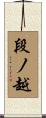 段ノ越 Scroll