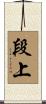 段上 Scroll