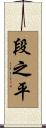 段之平 Scroll