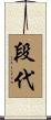 段代 Scroll