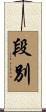 段別 Scroll