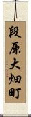 段原大畑町 Scroll
