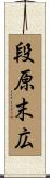 段原末広 Scroll