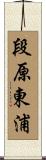 段原東浦 Scroll
