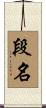 段名 Scroll