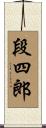 段四郎 Scroll