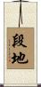 段地 Scroll