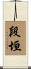 段垣 Scroll
