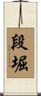 段堀 Scroll