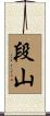 段山 Scroll