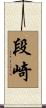 段崎 Scroll
